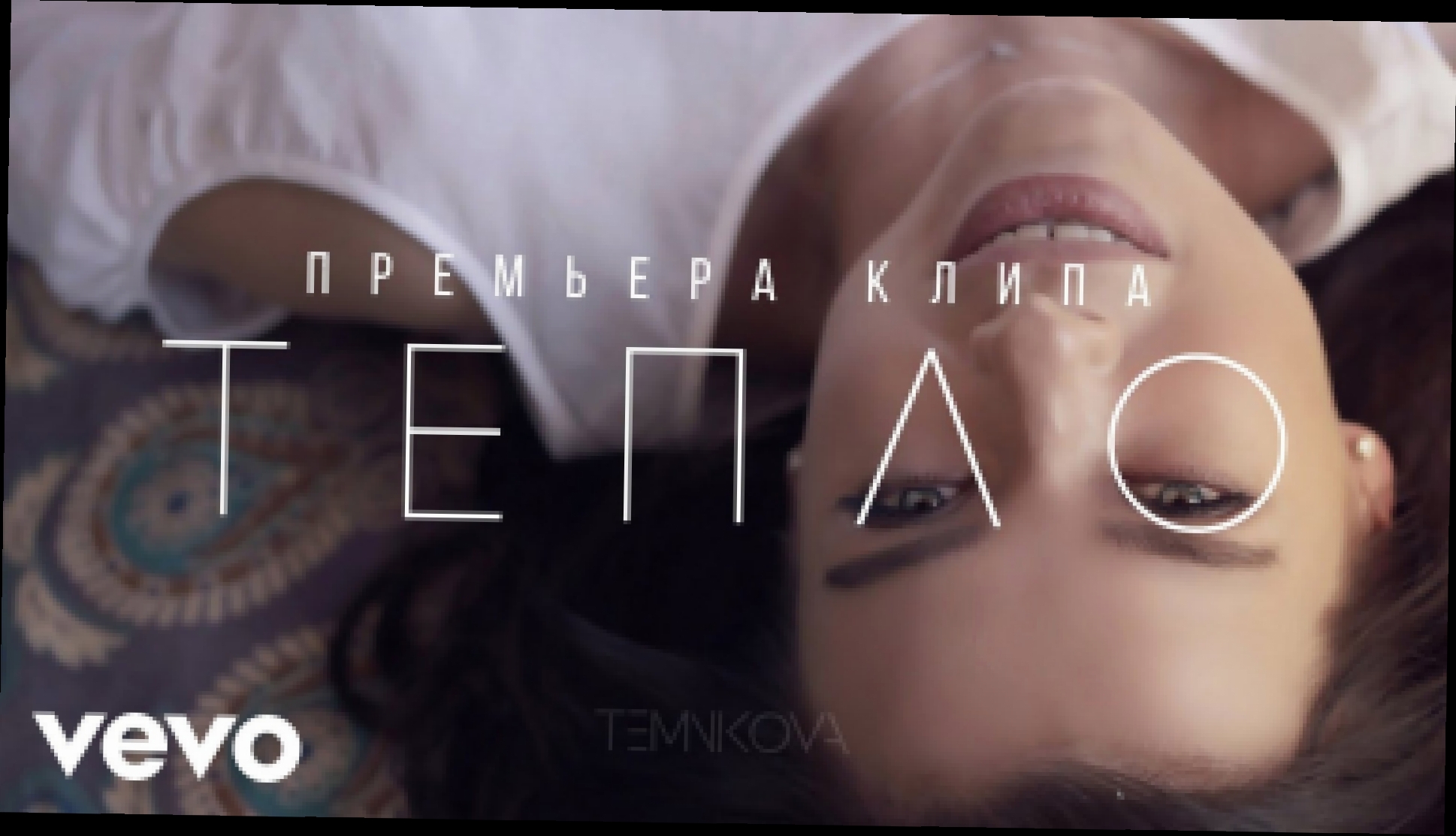 Елена Темникова — Тепло - видеоклип на песню