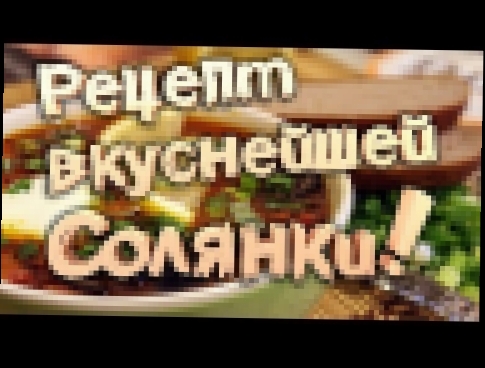 СОЛЯНКА - вкуснейший рецепт приготовления! 