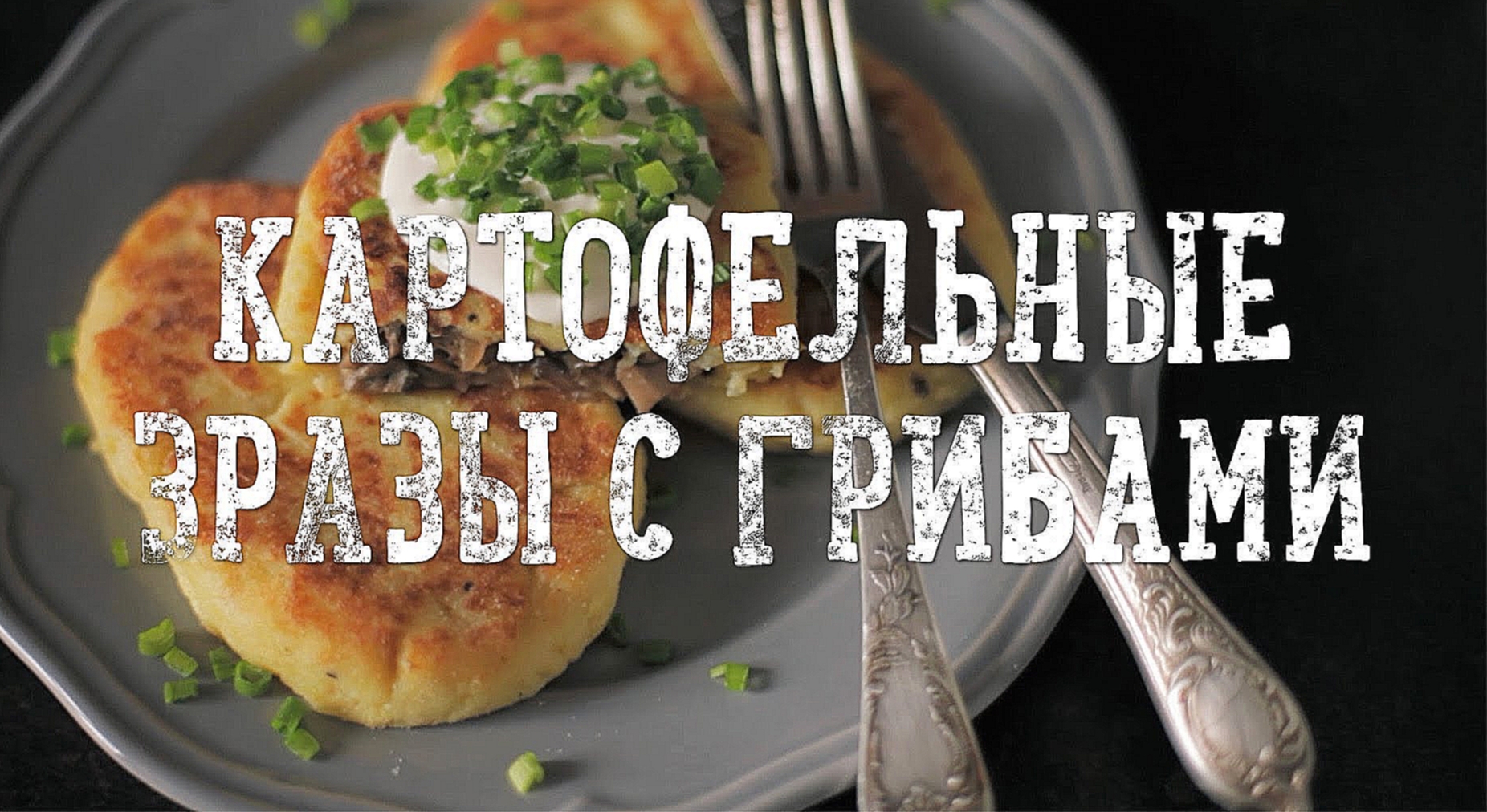 Картофельные зразы с грибами [Рецепты Bon Appetit] 