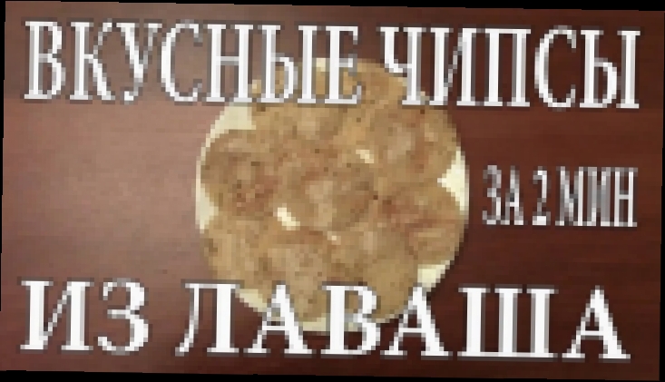 Как сделать чипсы из лаваша за 2 минуты своими руками в домашних условиях 