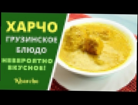 Харчо. Невероятно вкусный! ხარჩო - Kharcho 