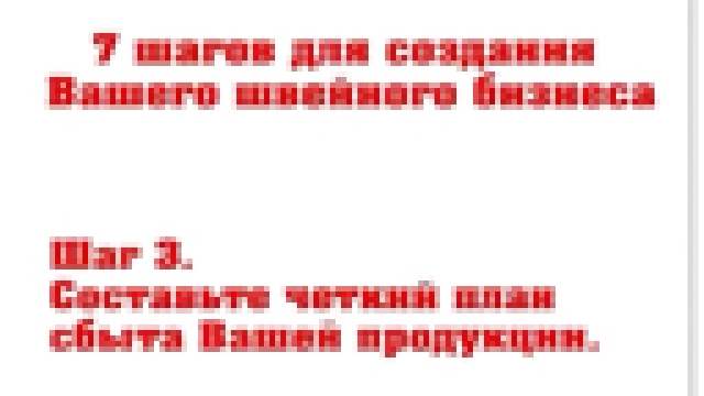 7 шагов для создания швейного бизнеса (1) - видеоклип на песню