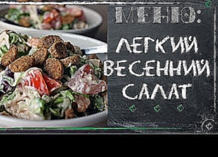 Легкий весенний салат. Рецепт салата с фото [Рецепты ГУРМАН | GOURMET Recipes] 