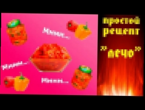 ПРОСТОЙ РЕЦЕПТ "ЛЕЧО" НА ЗИМУ!!! 