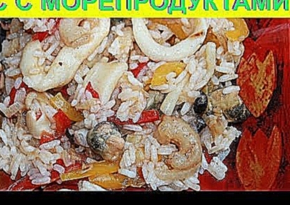 Как приготовить Рис с морепродуктами 