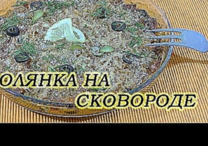 Солянка мясная сборная на сковороде запеченная в духовке. Классический рецепт  второго блюда. 