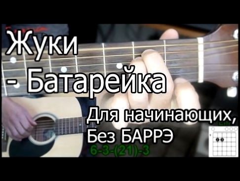 Жуки - Батарейка (Видео урок) как играть. Без Баррэ, для начинающих - видеоклип на песню