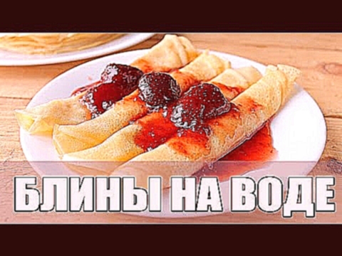 Блины на воде. Как приготовить тонкие блины на воде. Вкусные тонкие блинчики 