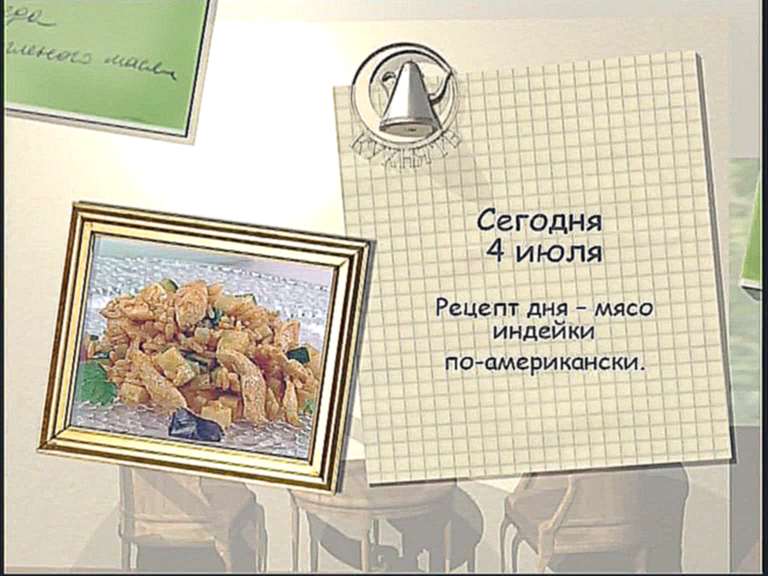 Мясо индейки по-американски 