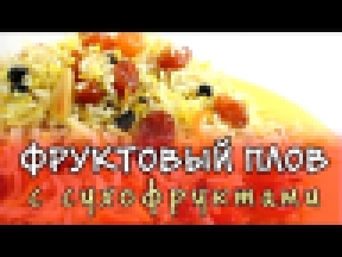 Плов в мультиварке ★ как приготовить сладкий плов из сухофруктов ★ рецепт фруктового плова 