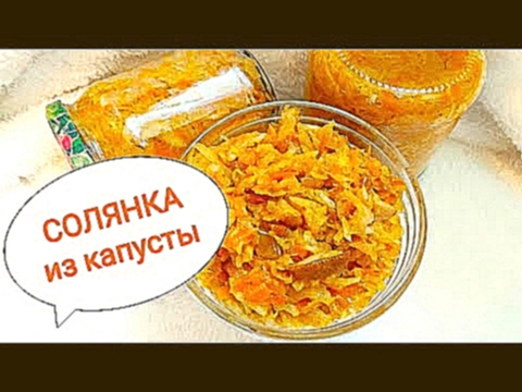 Солянка с грибами на зиму. Рецепт солянки из капусты с грибами. Заготовки на зиму. 