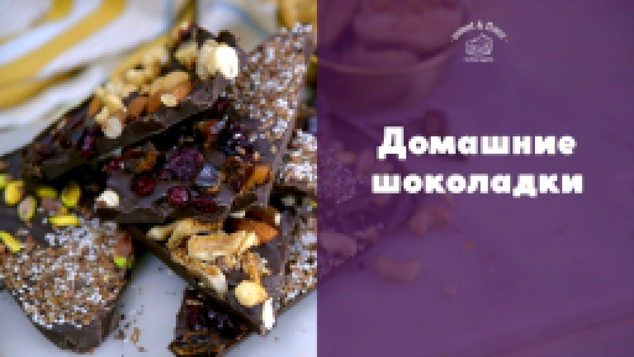 Домашний шоколад с орехами и цукатами [sweet & flour] 