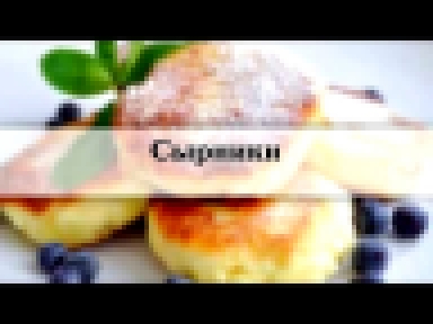 сырники  Рецепт вкусных сырников из творога с фото и описанием 