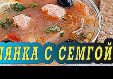 Солянка рыбная с семгой. Как приготовить солянку с семгой. 