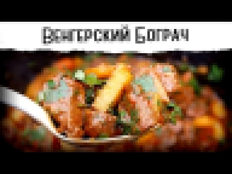 Бограч. Шикарный венгерский гуляш. Мягчайшее мясо | Гриль рецепт  