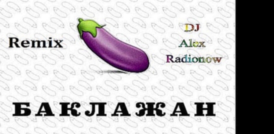 Тимати - Баклажан ft. Рекорд Оркестр (DJ Alex Radionow - Remix) - видеоклип на песню