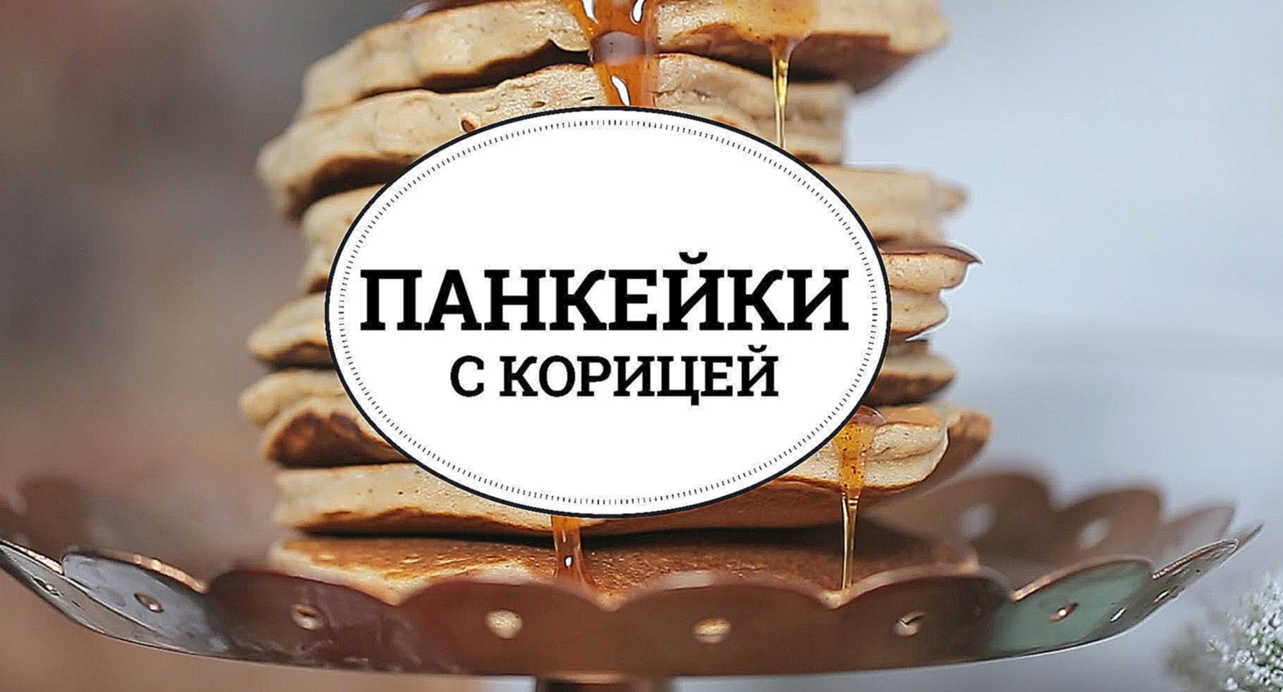 Панкейки с корицей [sweet & flour] 