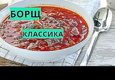 Классический борщ. 