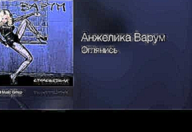 <span aria-label="&#x410;&#x43D;&#x436;&#x435;&#x43B;&#x438;&#x43A;&#x430; &#x412;&#x430;&#x440;&#x443;&#x43C; - &#x41E;&#x433;&#x43B;&#x44F;&#x43D;&#x438;&#x441;&#x44C; - &#x421;&#x443;&#x43C;&#x430;&#x441;&#x448;&#x435;&#x434;&#x448;&#x430;&#x44F; /2013 - видеоклип на песню