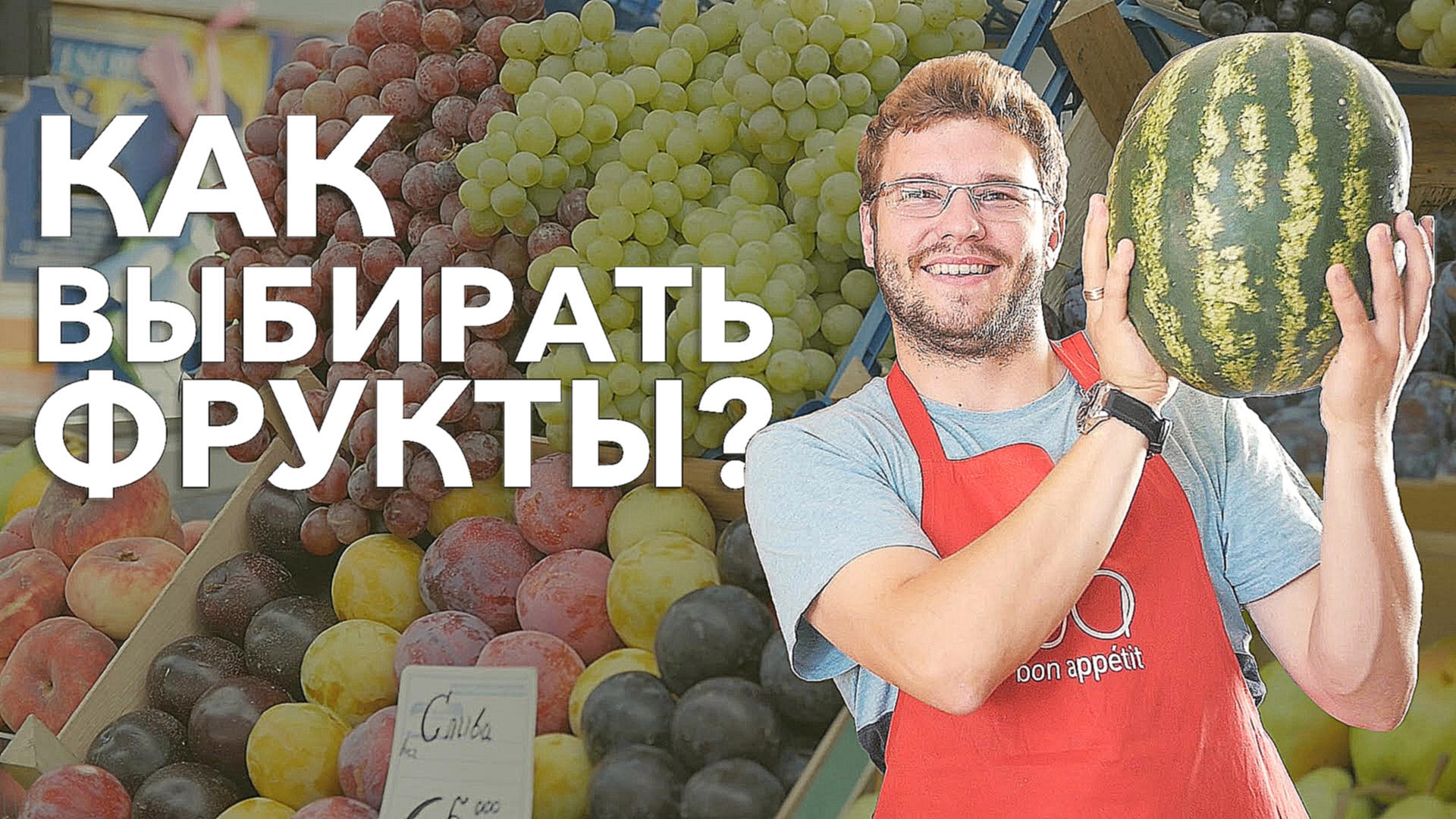 Как выбирать фрукты? [Рецепты Bon Appetit] 