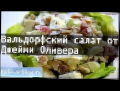 Рецепт Вальдорфский салат отДжейми Оливера 