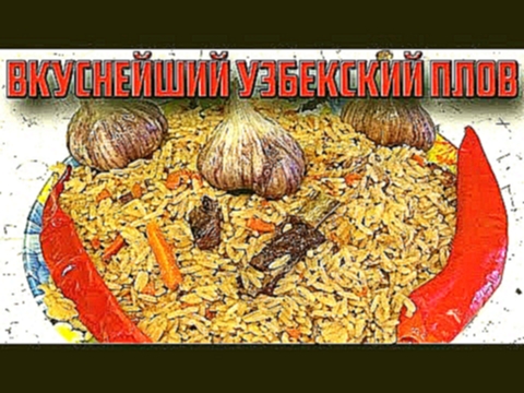 Узбекский плов. Вкуснейший рецепт! 