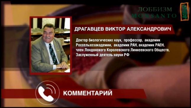 ГМО - зло? Виктор Драгавцев разнес доводы лоббистов от Монсанты - видеоклип на песню