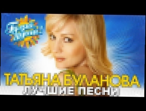 Татьяна Буланова - Белая черёмуха - Лучшие песни - видеоклип на песню