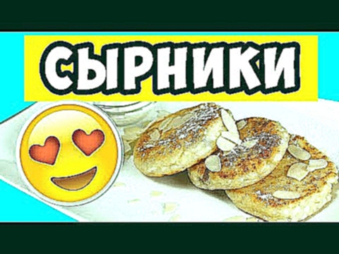 Самые вкусные СЫРНИКИ за 5 минут 