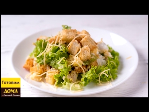 Салат с листьями салата, сухариками и курицей | Простой рецепт салата | ГОТОВИМ ДОМА с Оксаной Пашко 