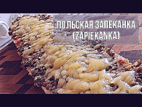 Польская запеканка Zapiekanka 