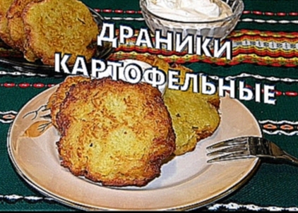 Драники картофельные. Очень вкусные и простые картофельные драники. 