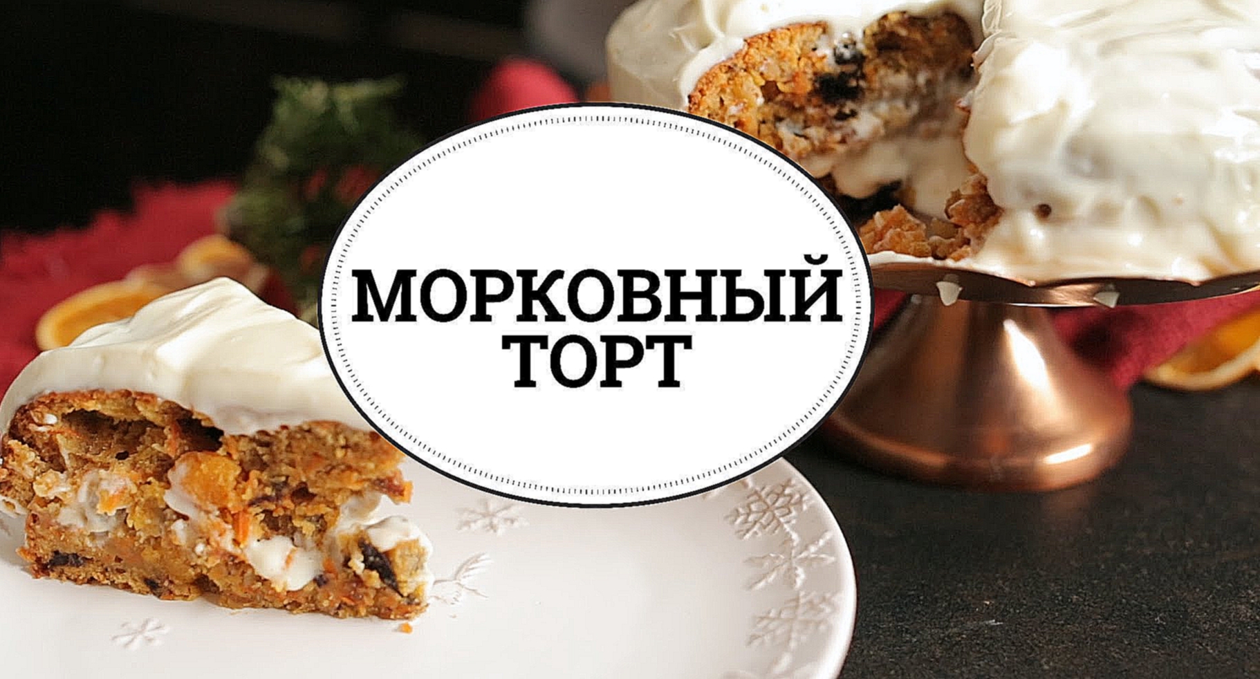 Морковный торт [sweet & flour] 