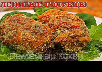 Ленивые ГОЛУБЦЫ - ну, оОчень вкусные! 