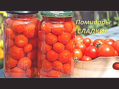 Маринованные СЛАДКИЕ ПОМИДОРЫ! В БАНКЕ БЕЗ ТРАВЫ! 