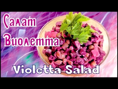 Салат Виолетта - нежная альтернатива Винегрету / Violetta salad ♡ English subtitles 