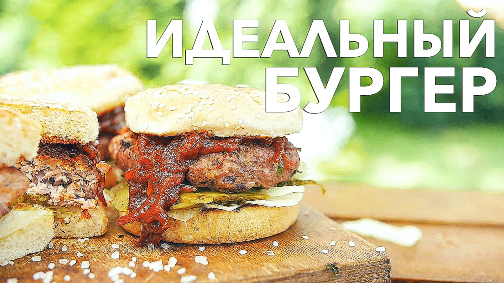 Идеальный бургер на гриле [Рецепты Bon Appetit] 