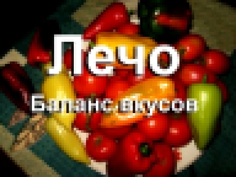 Лечо. Баланс вкусов 