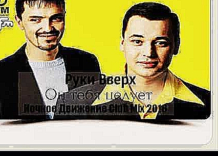 Руки Вверх - Он тебя целует (Ночное Движение Club Mix 2016) (DjFm Media Group) - видеоклип на песню