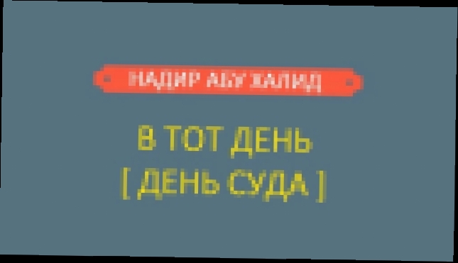 Надир абу Халид - В тот день [ ДЕНЬ СУДА ] - видеоклип на песню