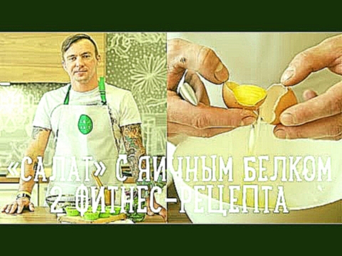 Фитнес-рецепты с яичным белком [Салат] 