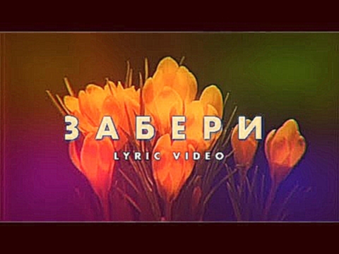 M'Dee - Забери (Lyric Video) - видеоклип на песню