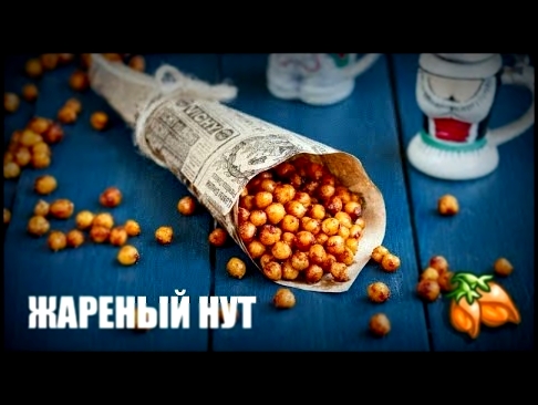 Жареный нут на сковороде и в духовке — видео рецепт 