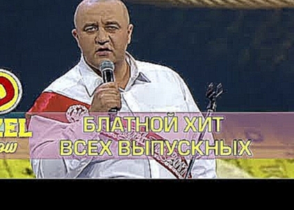 Последний звонок: песня блатного школьника | Дизель шоу Украина - видеоклип на песню