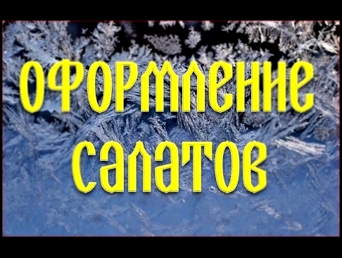 Оформление салатов. Красивые салаты 