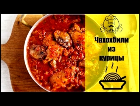 ЛУЧШИЕ РЕЦЕПТЫ ВТОРЫХ БЛЮД | Чахохбили из курицы | Вкусные рецепты с фото 