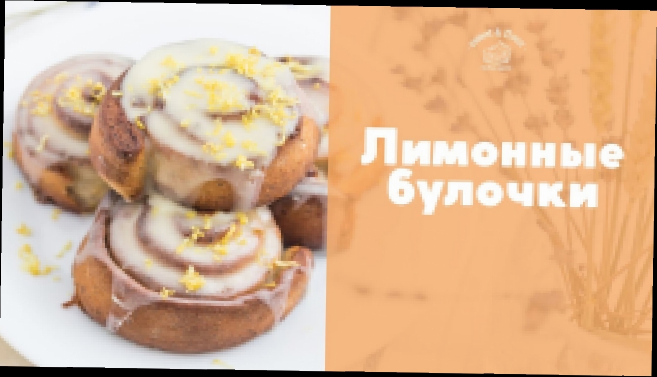 Лимонные булочки [sweet & flour] 