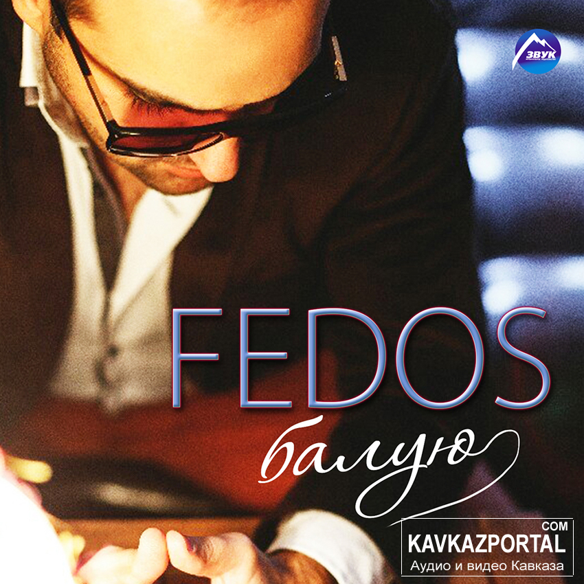 FEDOS Балую (Dance remix) 2015