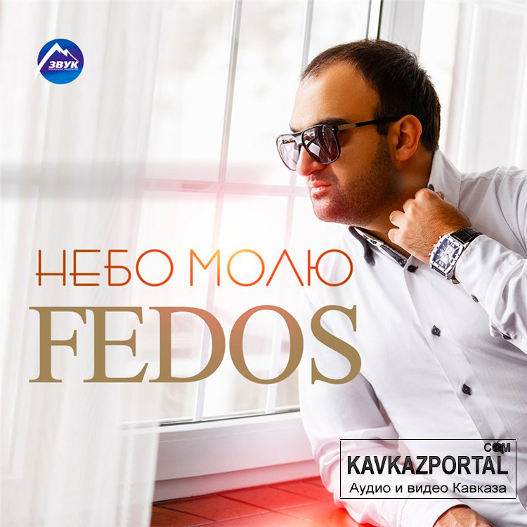 FEDOS Небо молю