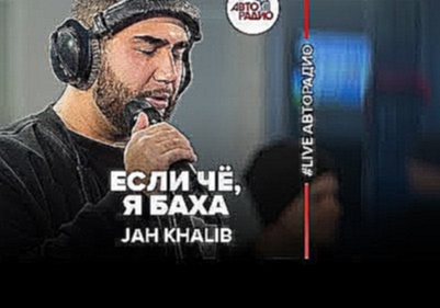 <span aria-label="JAH KHALIB - &#x415;&#x441;&#x43B;&#x438; &#x427;&#x451;, &#x42F; &#x411;&#x430;&#x445;&#x430;(#LIVE &#x410;&#x432;&#x442;&#x43E;&#x440;&#x430;&#x434;&#x438;&#x43E;) &#x410;&#x432;&#x442;&#x43E;&#x440;: &#x410;&#x432;&#x442;&#x43E;&#x440 - видеоклип на песню